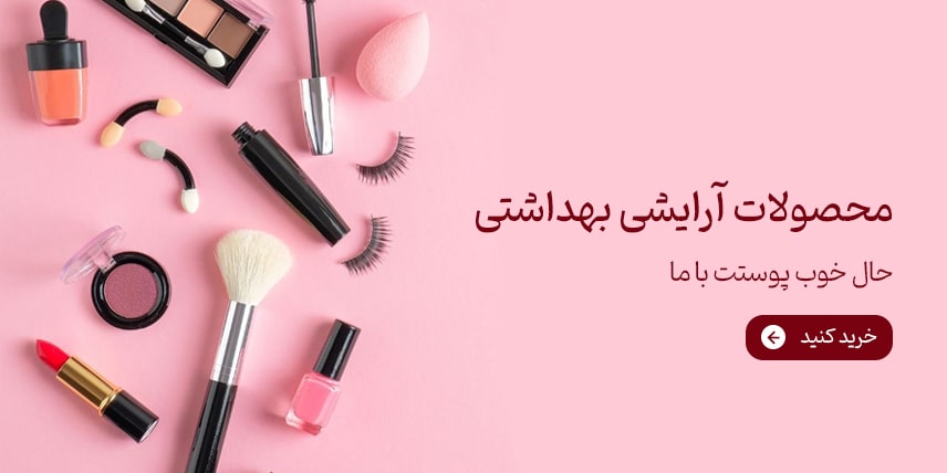 بنر-لوازم-آرایشی-